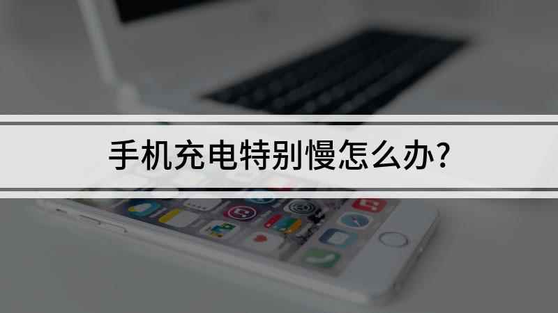 手机充电特别慢怎么办(OPPO A11,适用系统:colorOS 6;方法)
