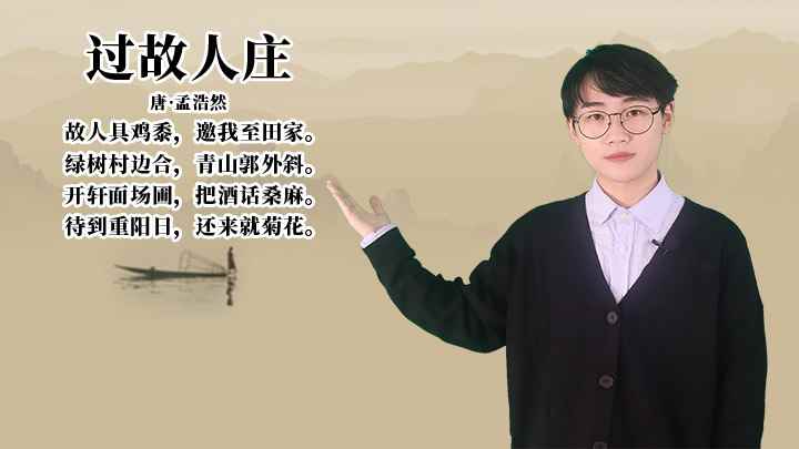 孟浩然《过故人庄》讲解(过故人庄:绿树村边合,青山郭外斜)