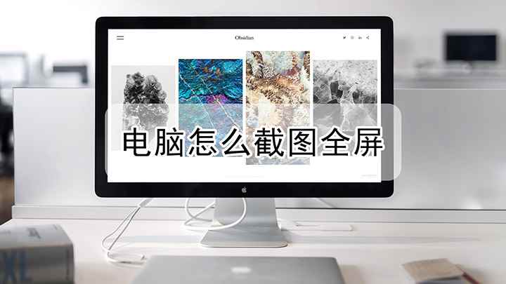 电脑截图全屏应该怎么截(联想小新air14,适用系统:Windows10)