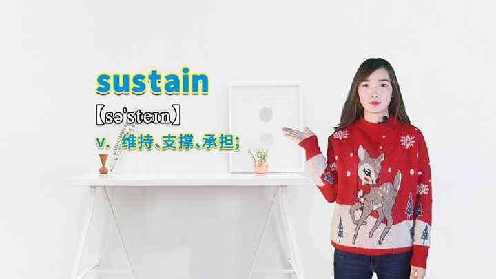 sustain的讲解(sustain这个单词你学会了吗)