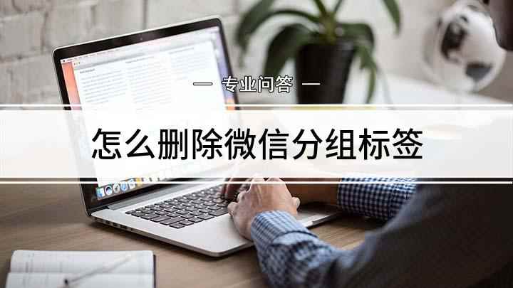 怎么删除微信分组标签(微信好友添加标签分类,你学会了吗)