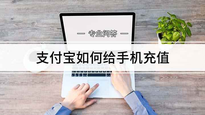 支付宝如何给手机充值(支付宝怎么给手机充话费)