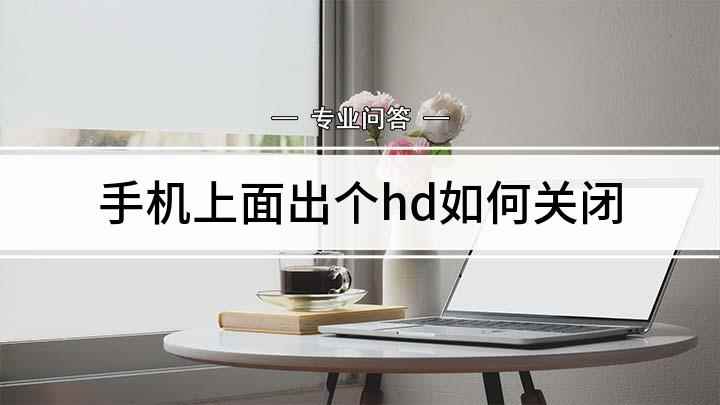 手机上面出个hd如何关闭(oppoR11手机关闭显示HD为例)