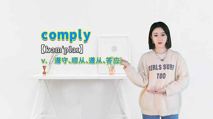 comply的讲解(comply这个单词可以划分为几个音节)