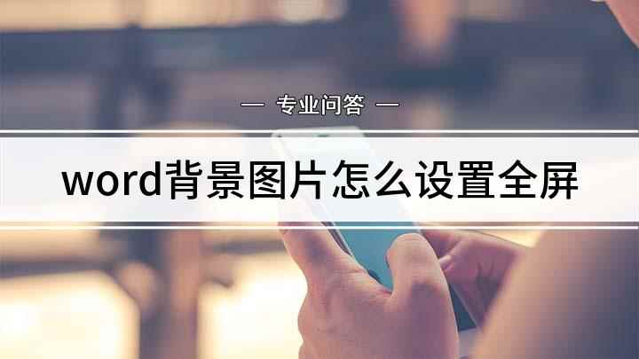 word背景图片怎么设置全屏(word文档怎么设置)
