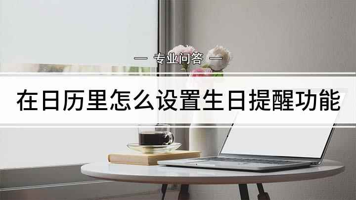 在日历里怎么设置生日提醒功能(荣耀60Pro日历设置生日提醒)