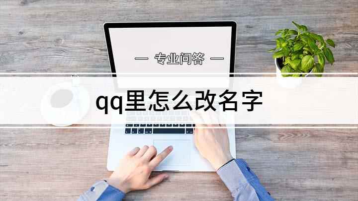 qq里怎么改名字(QQ名字怎么改点击手机桌面上的QQ图标)