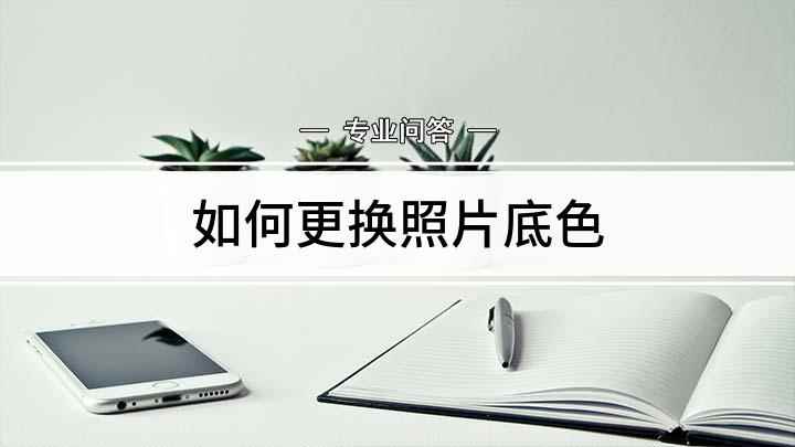 如何更换照片底色(如何利用手机来给照片换底色)