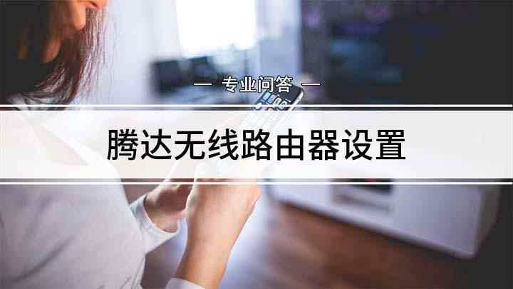 腾达无线路由器设置(腾达wifi的设置网址)