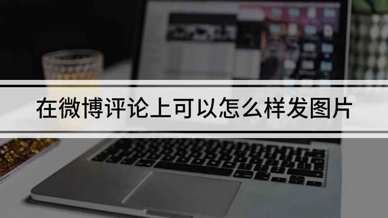在微博评论上可以怎么样发图片(iPhone11,适用系统:ios13.7,微博10.9)
