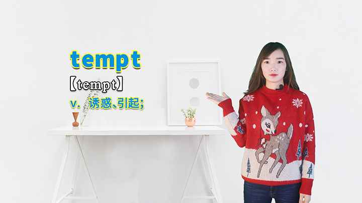 tempt的讲解(tempt是一个动词,意思是诱惑、引起)