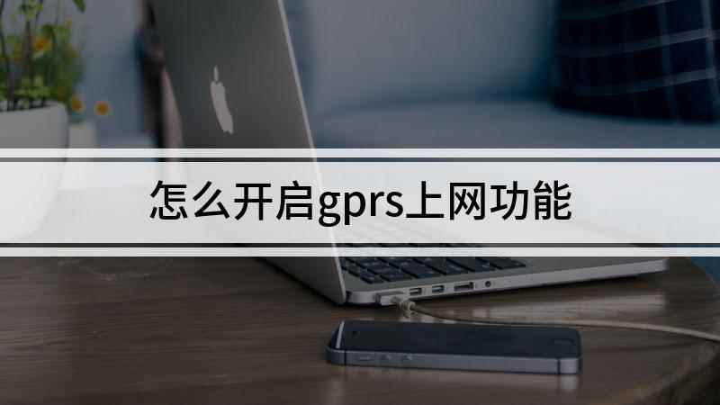 怎么开启gprs上网功能(发短信GPRS到10086,回复相关数字办理)