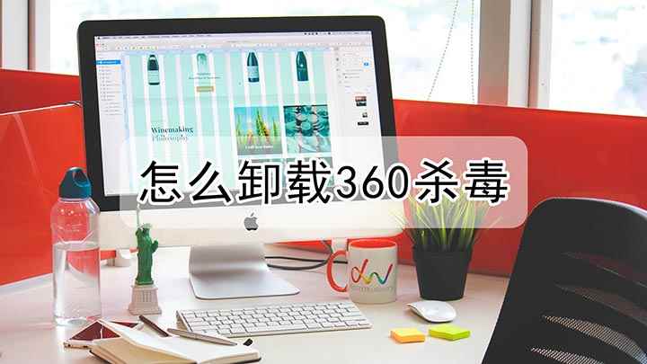 怎么卸载360杀毒(怎么卸载360杀毒,演示机型:戴尔灵越7000)