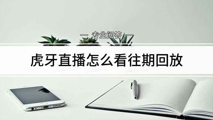 虎牙直播怎么看往期回放(华为p50操作系统:EMUI 11)