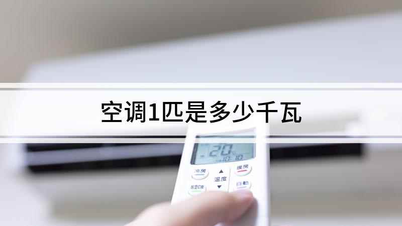 空调1匹是多少千瓦(1匹等于735)