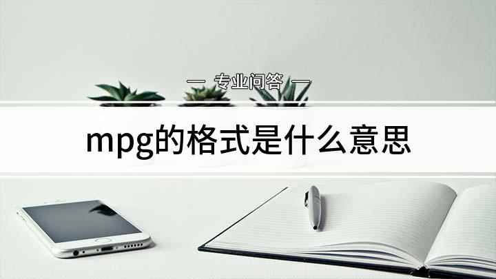 mpg的格式是什么意思(MPG格式是什么意思)