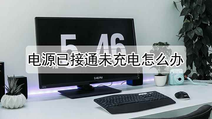 电源已接通未充电怎么办(电脑已经连接电源但未充电的原因)