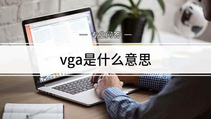 vga是什么意思(VGA到底是什么东西)
