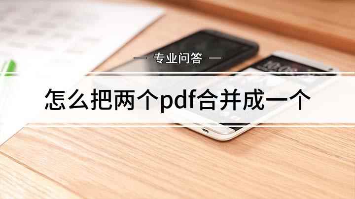 怎么把两个pdf合并成一个(金山PDF文件合并方法)