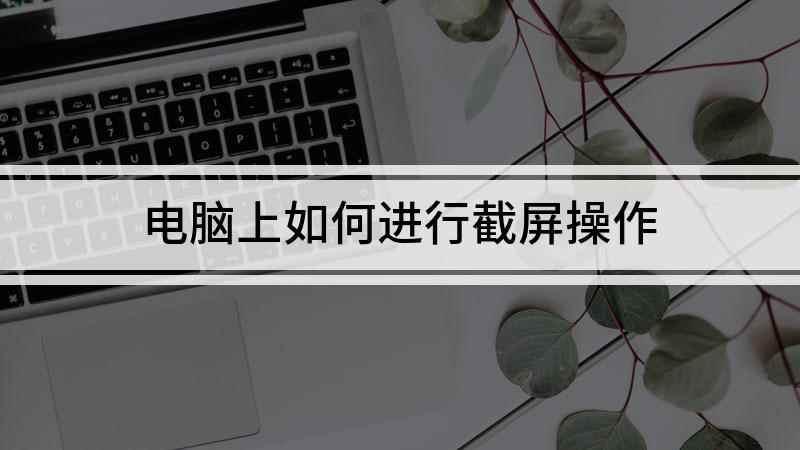 电脑上如何进行截屏操作(小米Air13)