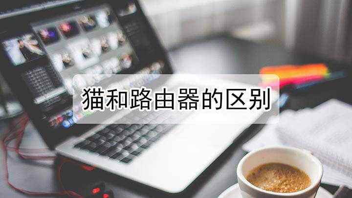 猫和路由器的区别