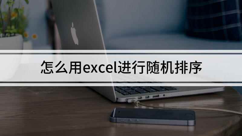 怎么用excel进行随机排序(一列辅助数据的使用方法)