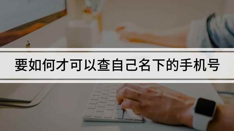 要如何才可以查自己名下的手机号(华为mate30手机演示,适用于EMUI 10.1)