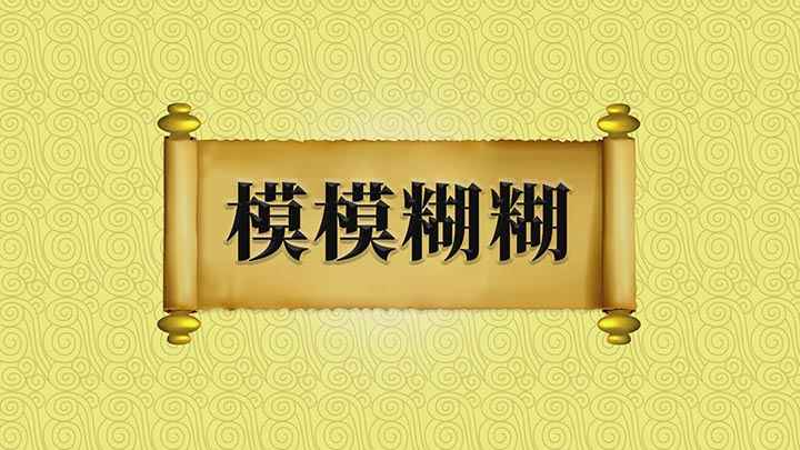 怎么理解成语模模糊糊(成语【模模糊】;意思是思想上不清楚或看不清事物的状态,出自于)