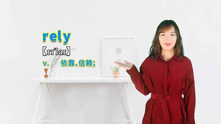 rely的讲解(rely是一个动词,表示依靠、信赖的意思)