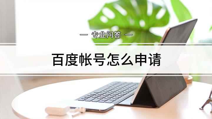 百度帐号怎么申请(注册百度帐号的朋友,可以看这里)
