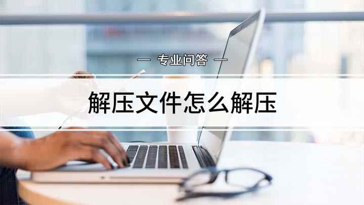 解压文件怎么解压(如何解压到你想解压的压缩包)