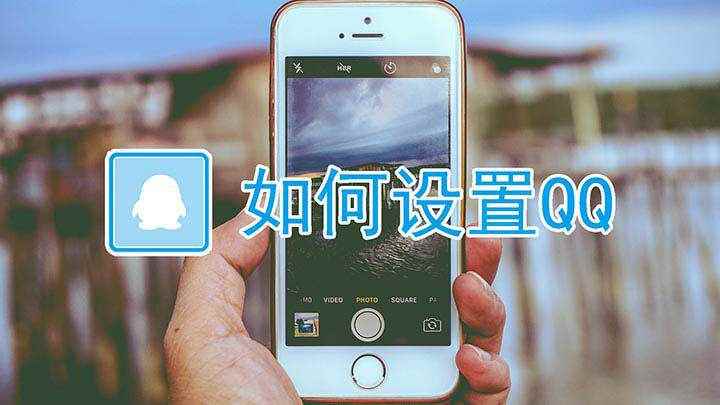 如何设置QQ(iPhone12演示机)