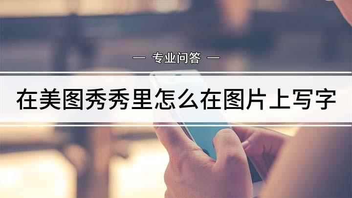 在美图秀秀里怎么在图片上写字(美图秀秀APP怎么做)