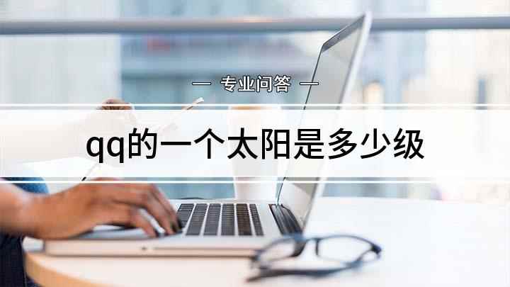 qq的一个太阳是多少级(QQ一个太阳的级数和开通会员)