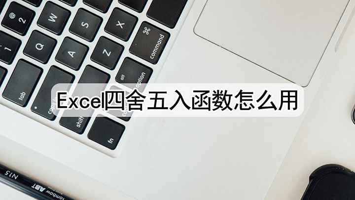 Excel四舍五入函数怎么用(演示机型:组装台式机,适用系统:windows 10)