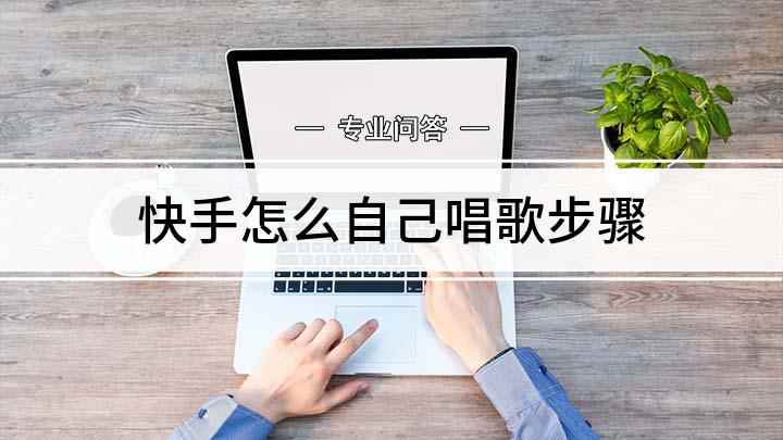 快手怎么自己唱歌步骤(快手怎么唱歌 不用再下别的K歌软件)