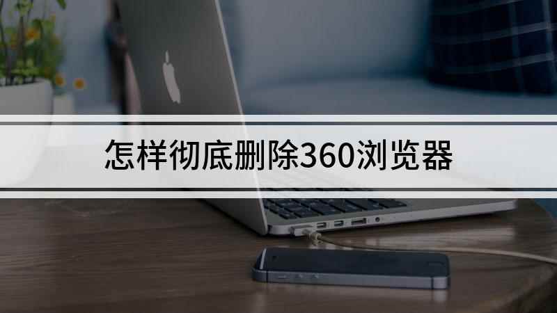 怎样彻底删除360浏览器(戴尔 5570电脑演示,适用于Windows 10 家庭中文)