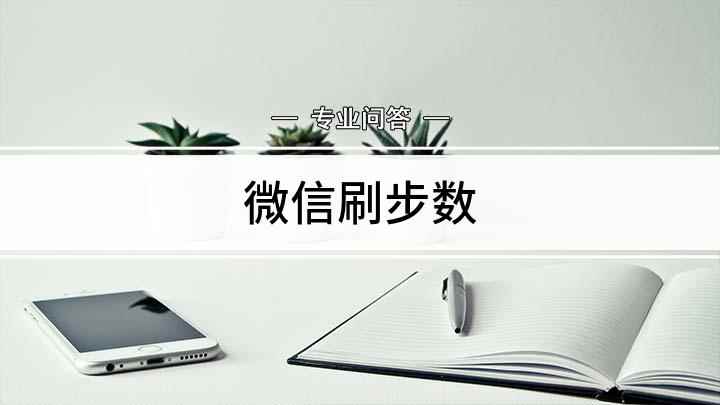 微信刷步数(微信运动就能记录下我们的步数了)