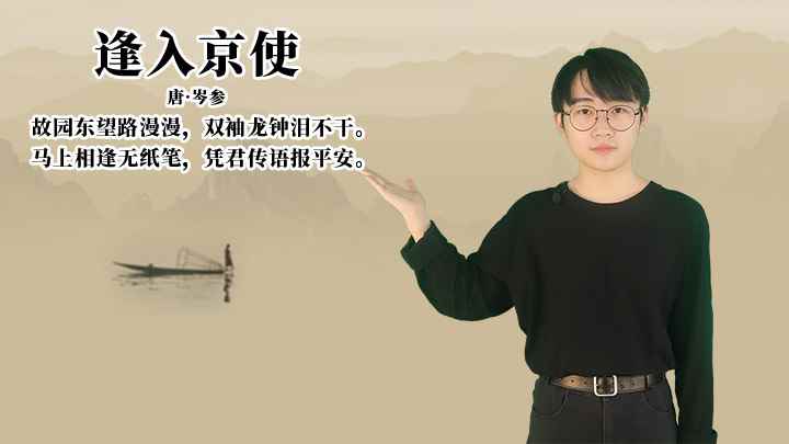 岑参《逢入京使》讲解(逢入京使:马上相逢无纸笔,凭君传语报平安)