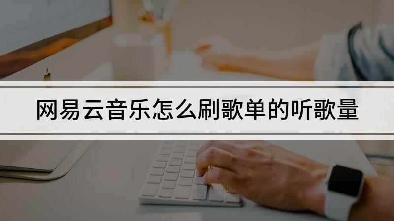 网易云音乐怎么刷歌单的听歌量(荣耀9x,适用系统:EMUI10.1)