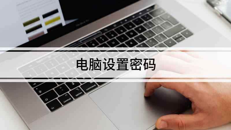 电脑设置密码(Lenovo天逸510Pro)