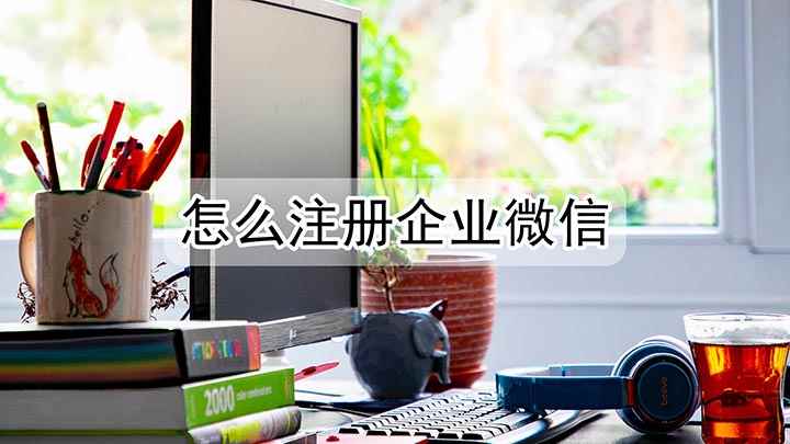 如何注册企业微信(戴尔灵越7000,适用系统:Windows10)