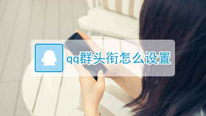 qq群头衔怎么设置(iPhone 12演示机型:QQ V8.5)