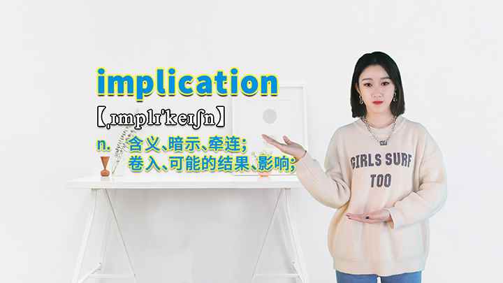 implication的讲解(implication这个单词你学会了吗)