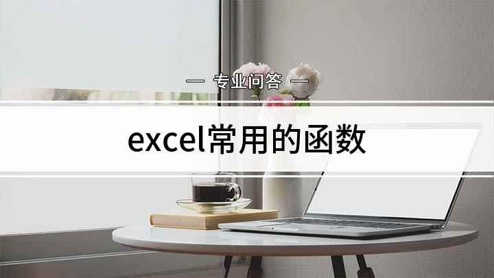 excel常用的函数(excel中函数的使用方法)