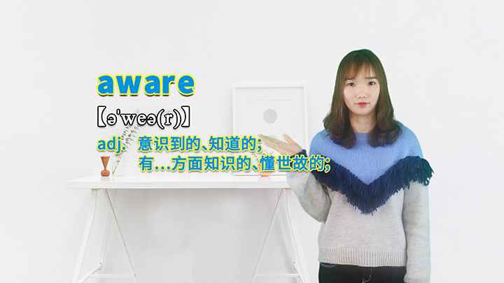 aware的讲解(aware这个单词你学会了吗)