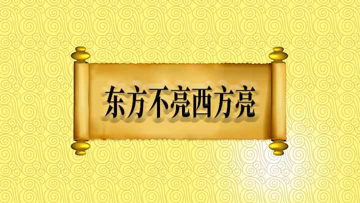 东方不亮西方亮怎么理解(东方不亮西方亮,总有一方出太阳!)