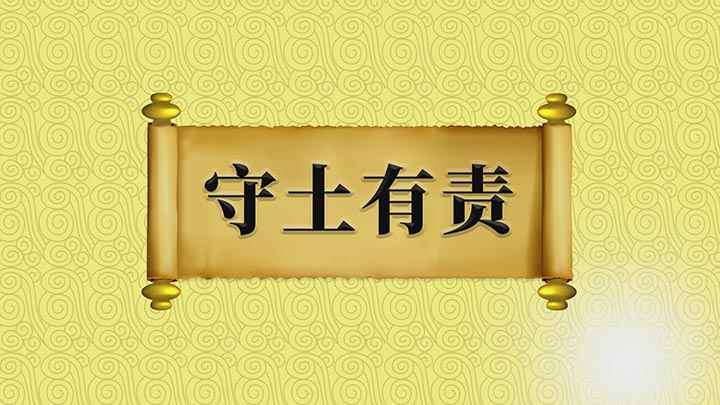 守土有责的意思(成语【守土有责】;意思是指军人或地方官有保卫国土的责任,出自)