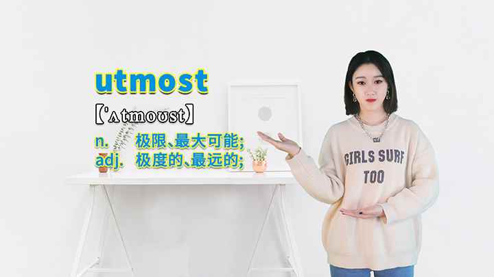 utmost的讲解(utmost这个单词可以划分为几个音节)