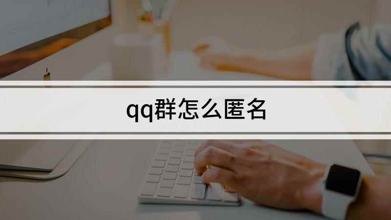 qq群怎么匿名(华为nova 7 SE演示机型)